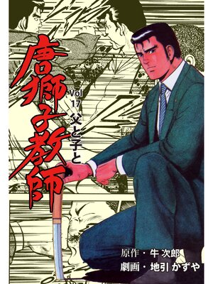 cover image of 唐獅子教師　17
